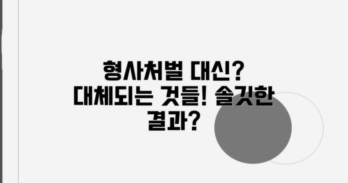 형사처벌 대신 받는 것