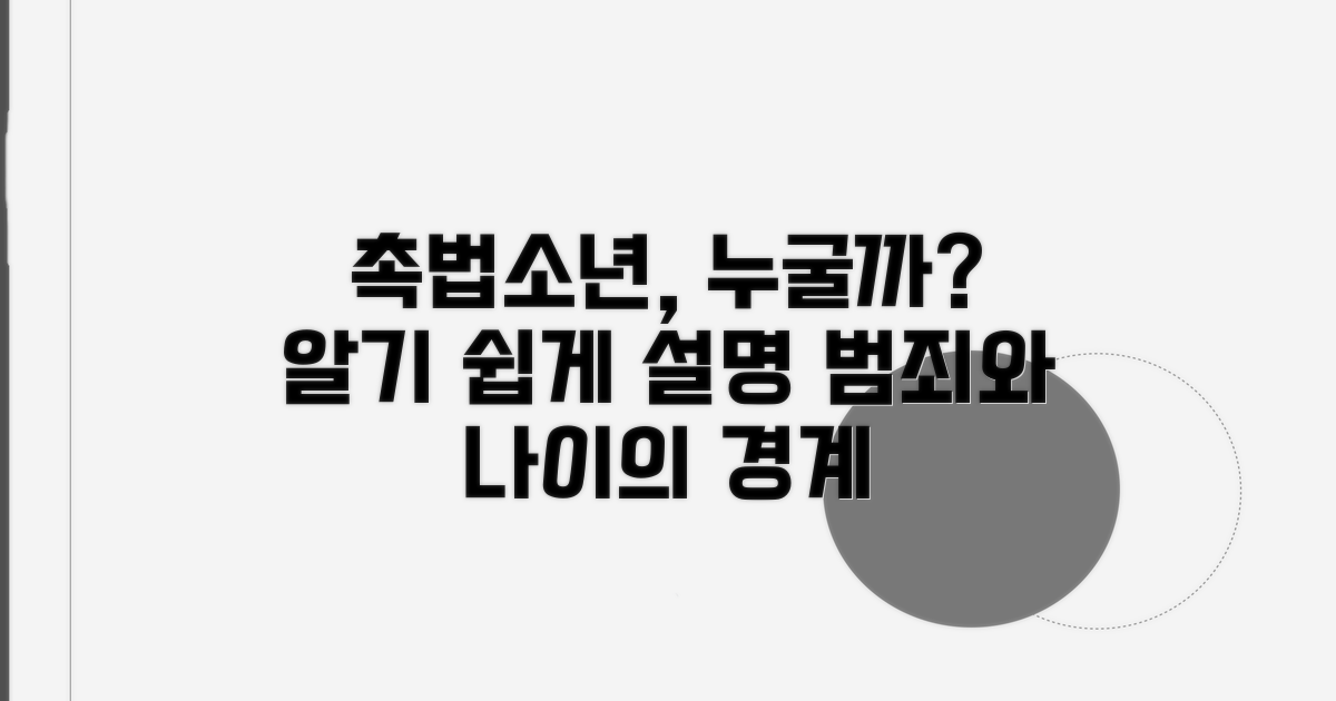 촉법소년 개념과 정의