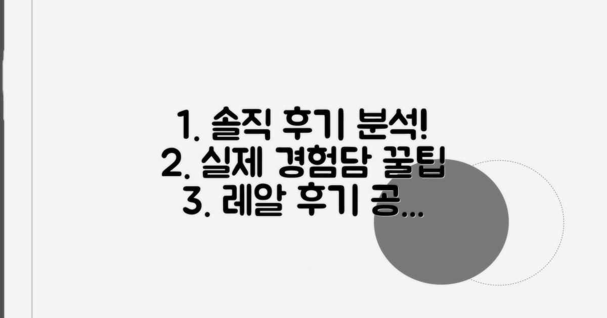 실제 경험담, 솔직 후기 분석