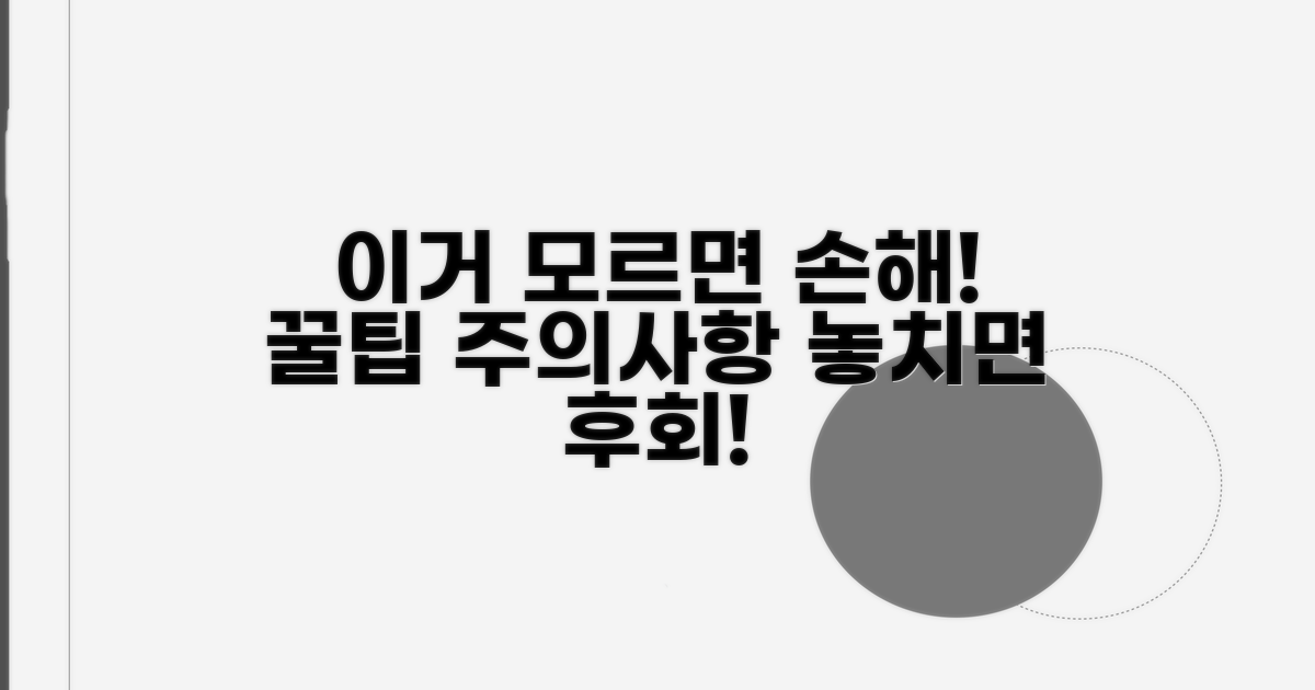 꼭 알아야 할 주의사항과 팁