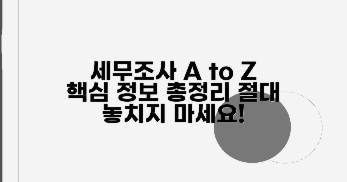 세무조사 갤러리 정보 총망라