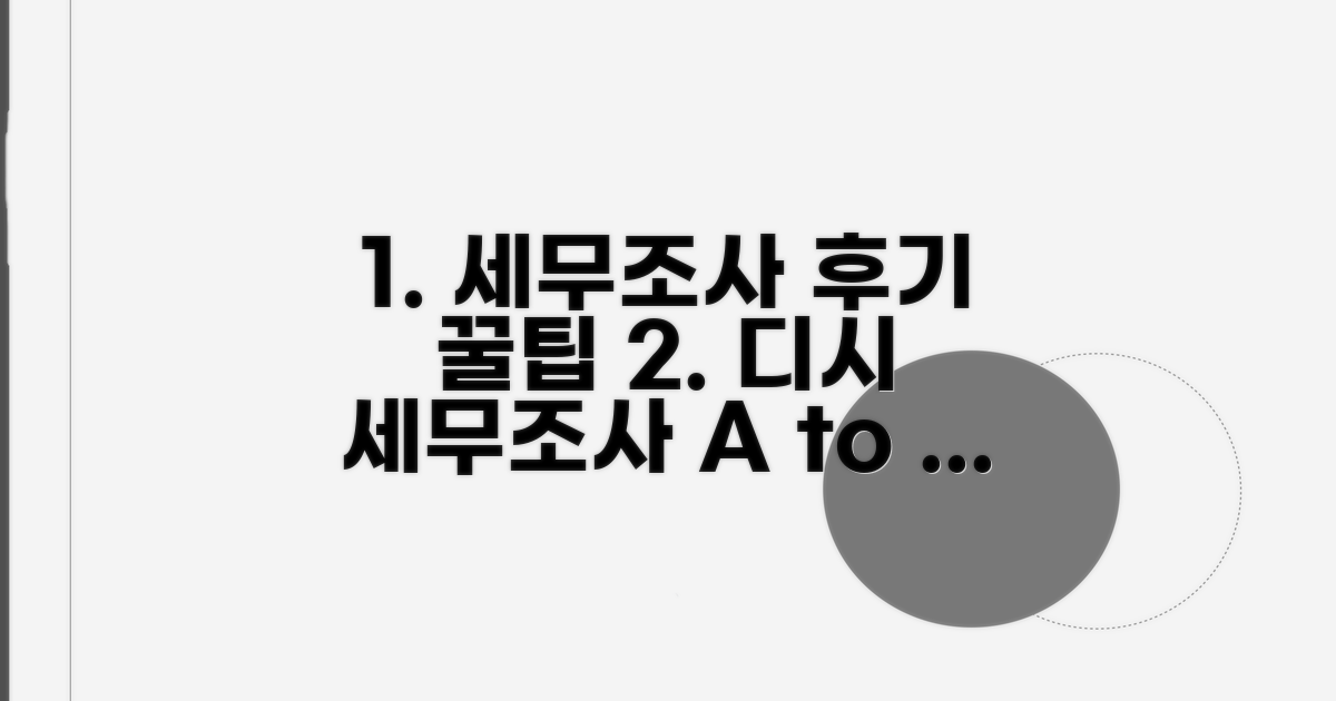 디시 세무조사 후기 핵심 정리