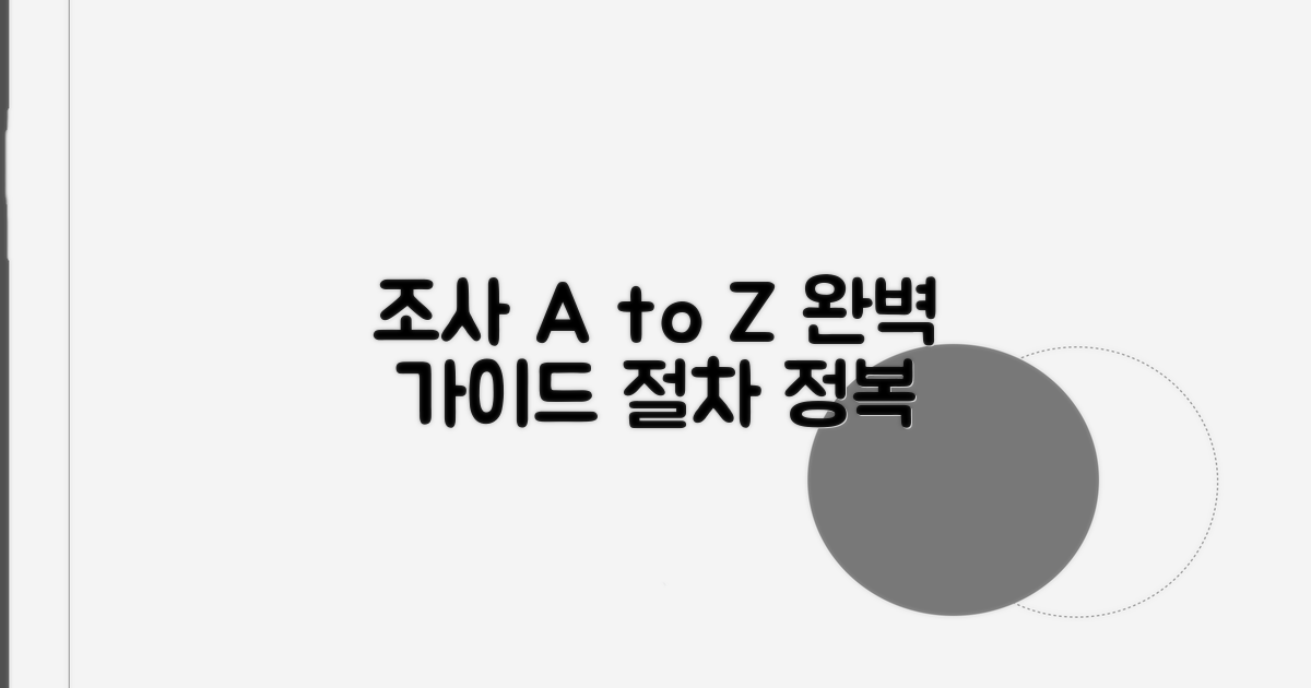 조사 과정과 절차 완벽 가이드