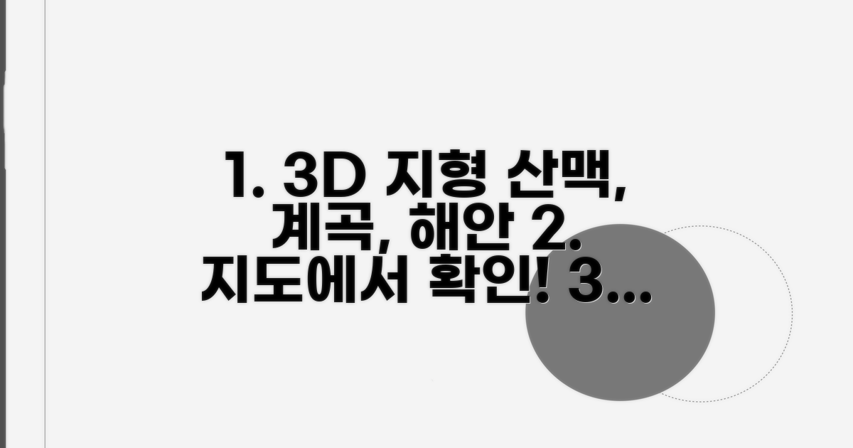 산맥, 계곡, 해안선 3D 지형 정보 확인