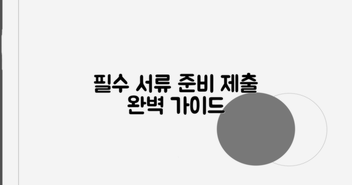 필요 서류 준비와 제출 방법
