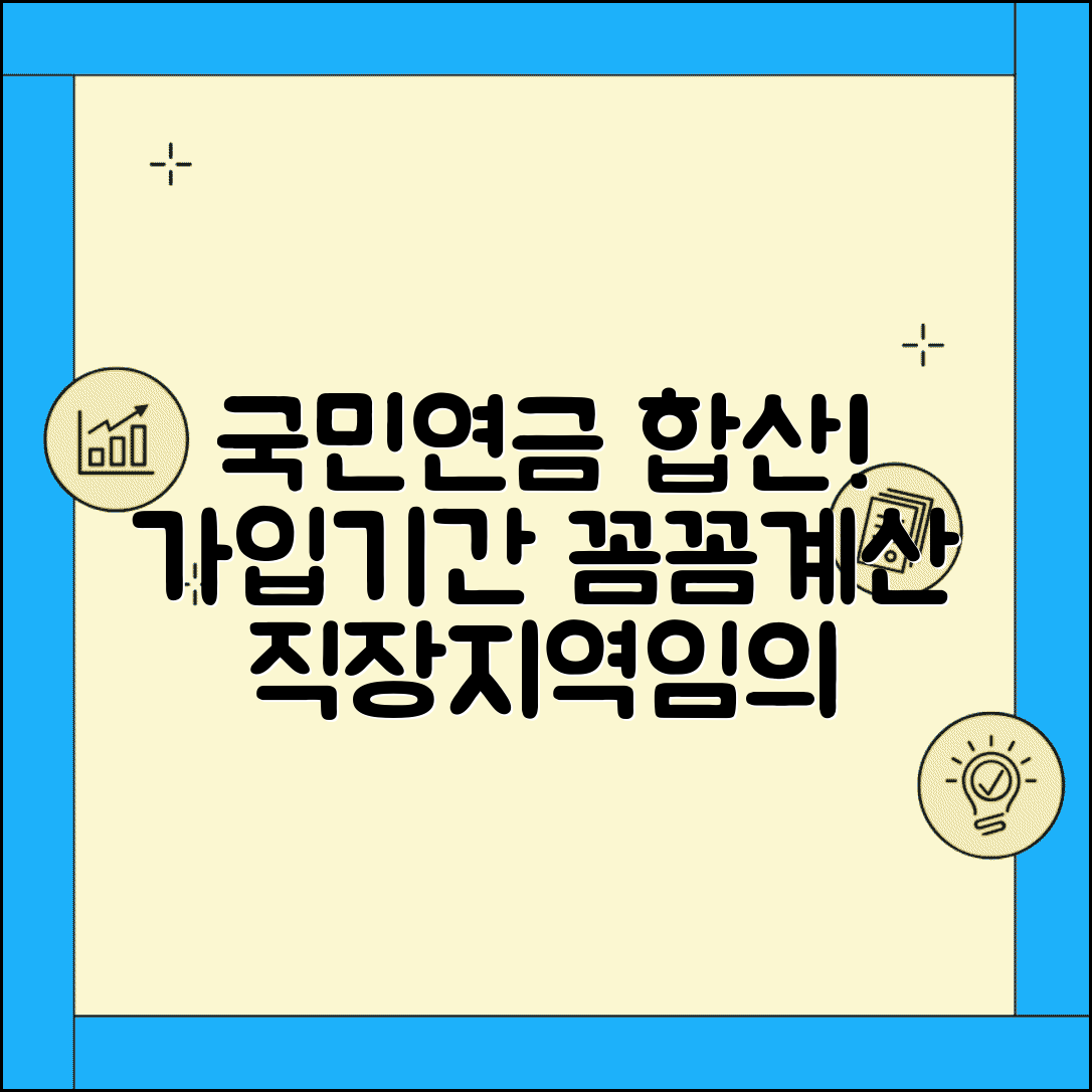 국민연금 가입기간 합산 | 직장가입 지역가입 임의가입 기간 합산 계산