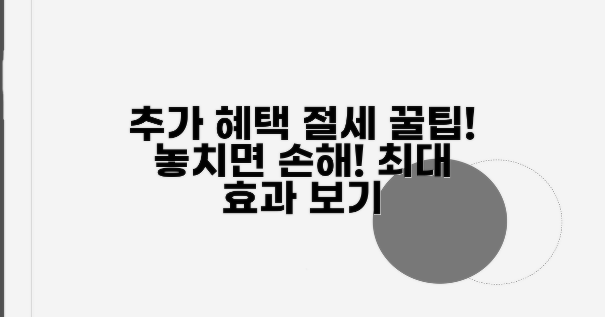 추가 혜택과 절세 꿀팁