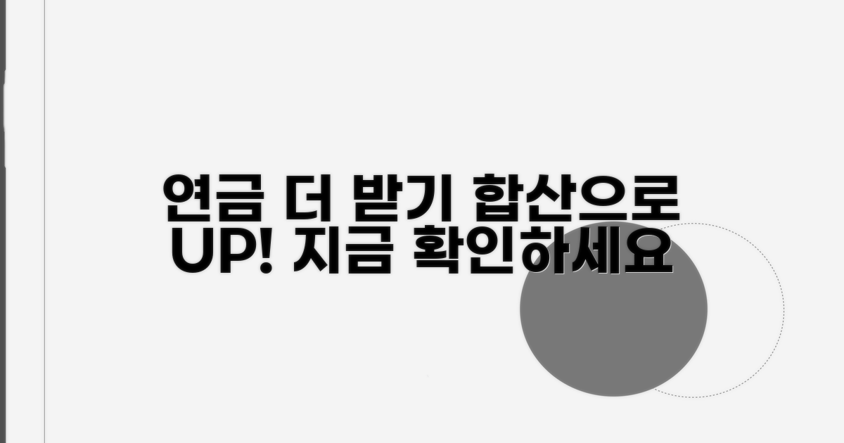 합산으로 연금액 늘리는 방법