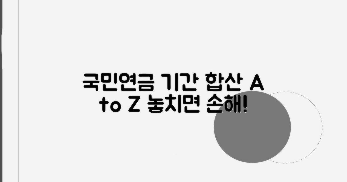 국민연금 가입기간 합산 핵심