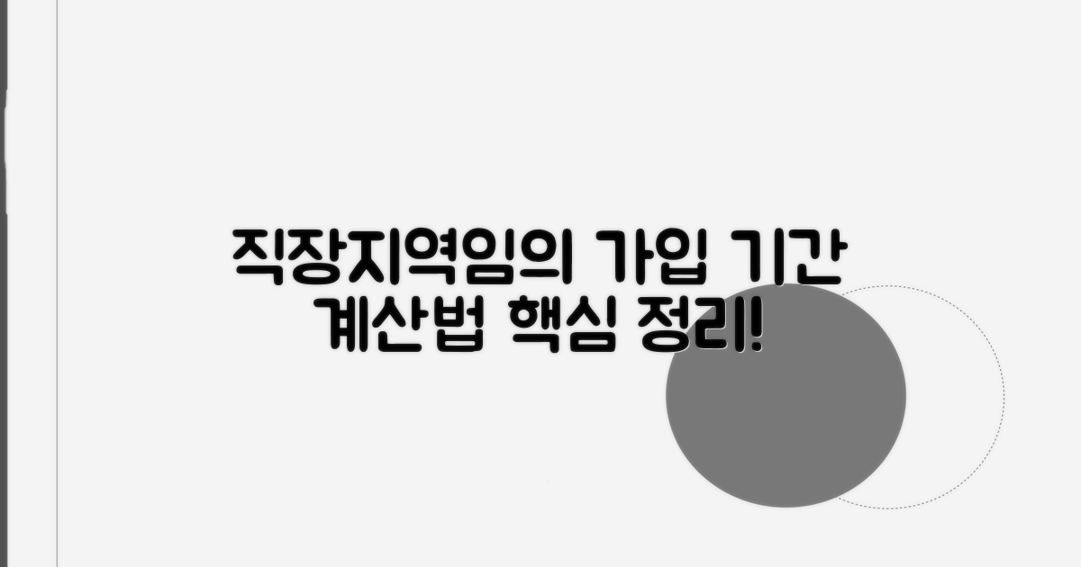 직장, 지역, 임의가입 기간 계산법