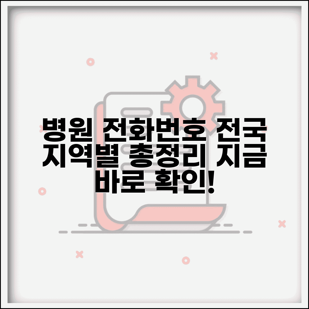병원 전화번호 모음 지역별 | 서울 경기 부산 대구 등 지역별 주요 병원 연락처 완벽 정리