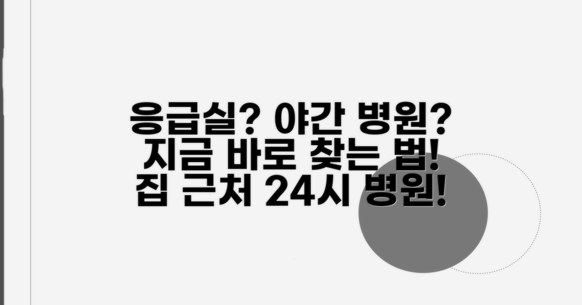 응급실, 야간 진료 병원 찾는 법