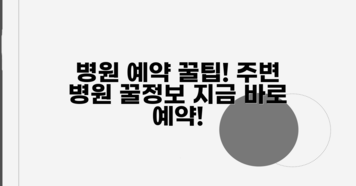 내 주변 병원 예약 및 이용 팁