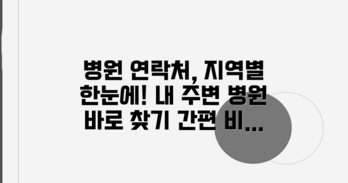지역별 병원 연락처 한눈에 비교