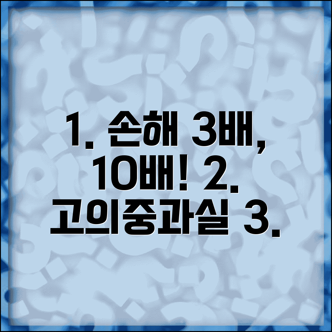 손해배상 3배 10배 | 고의 중과실 손해배상 배상액 가중과 징벌배상