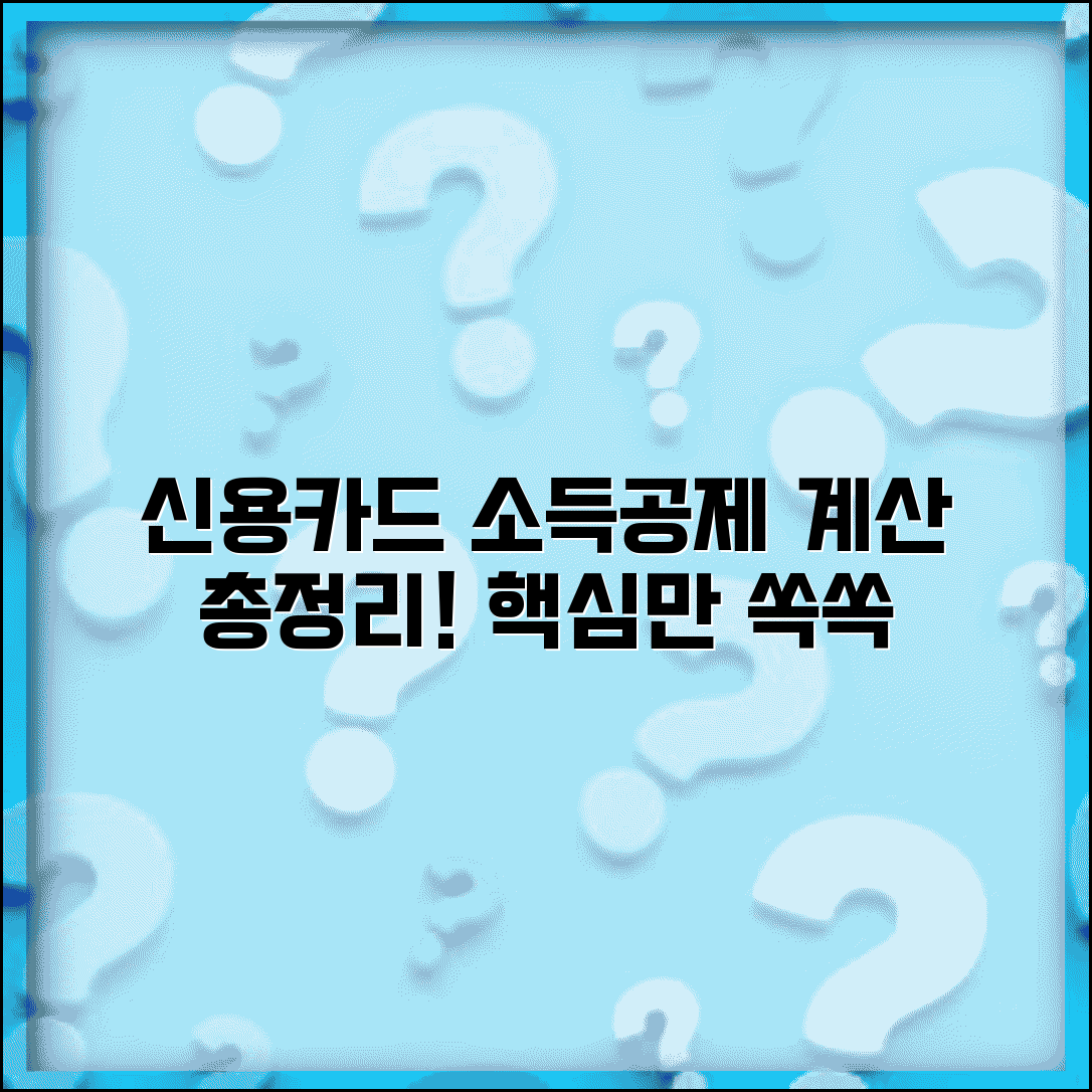 신용카드 소득공제 계산방법 | 카드 사용액 구간별 소득공제율 적용 계산