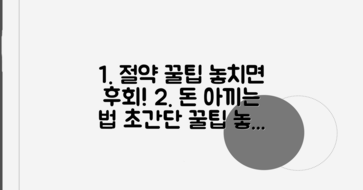 놓치면 손해! 절약 꿀팁 공개