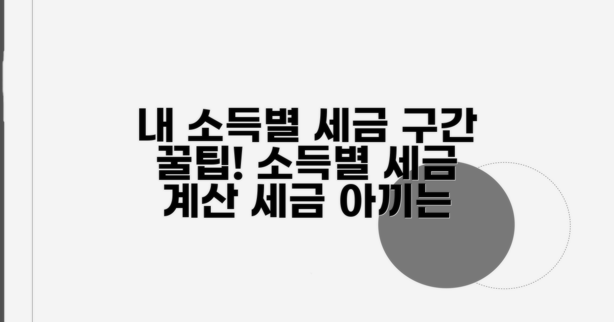 내 소득 구간별 세금 계산 방법
