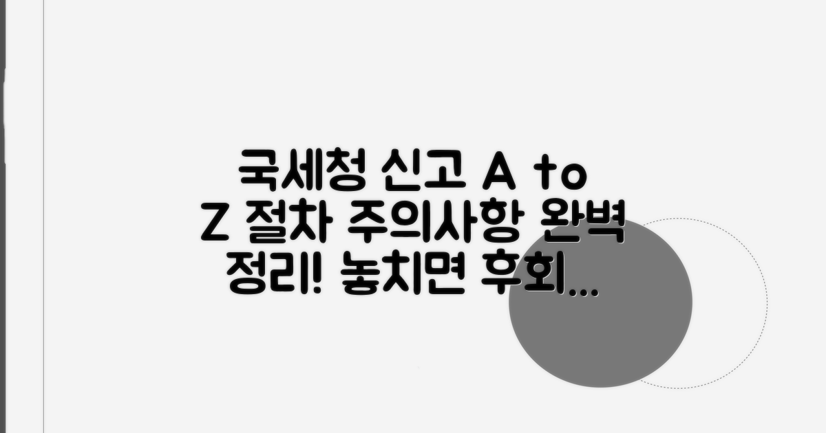 국세청 신고 절차와 주의사항