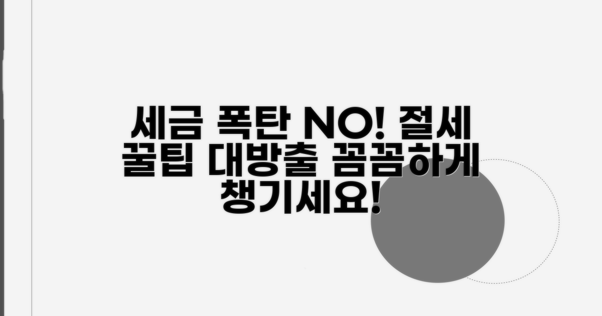 세금 폭탄 피하는 절세 꿀팁