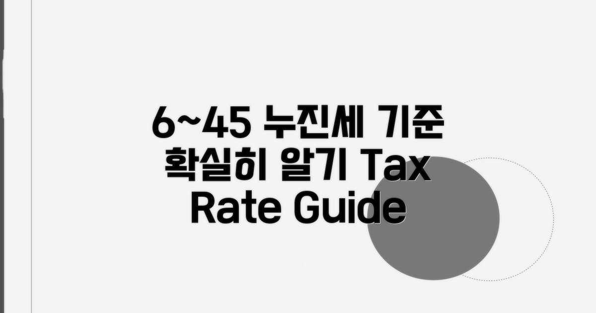 6%~45% 누진세율 적용 기준 이해