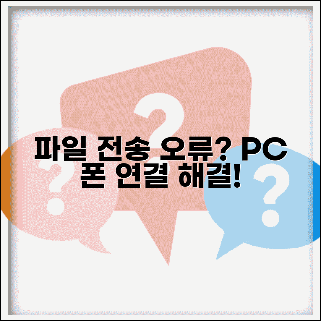 핸드폰 PC 파일전송 오류 | 스마트폰 컴퓨터 연결 문제해결