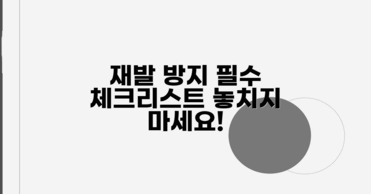 재발 방지 필수 체크리스트