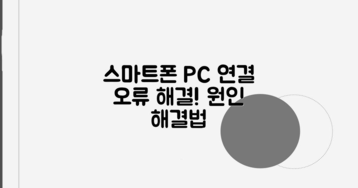 스마트폰 PC 연결 오류, 원인 분석
