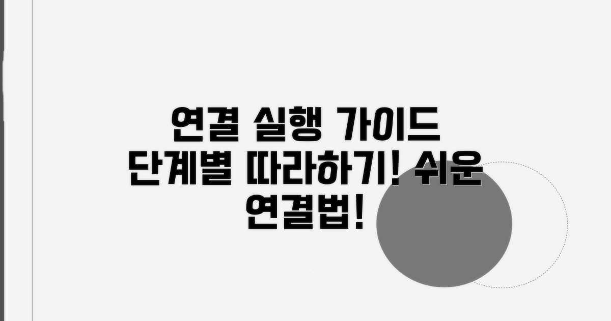 단계별 연결 실행 가이드