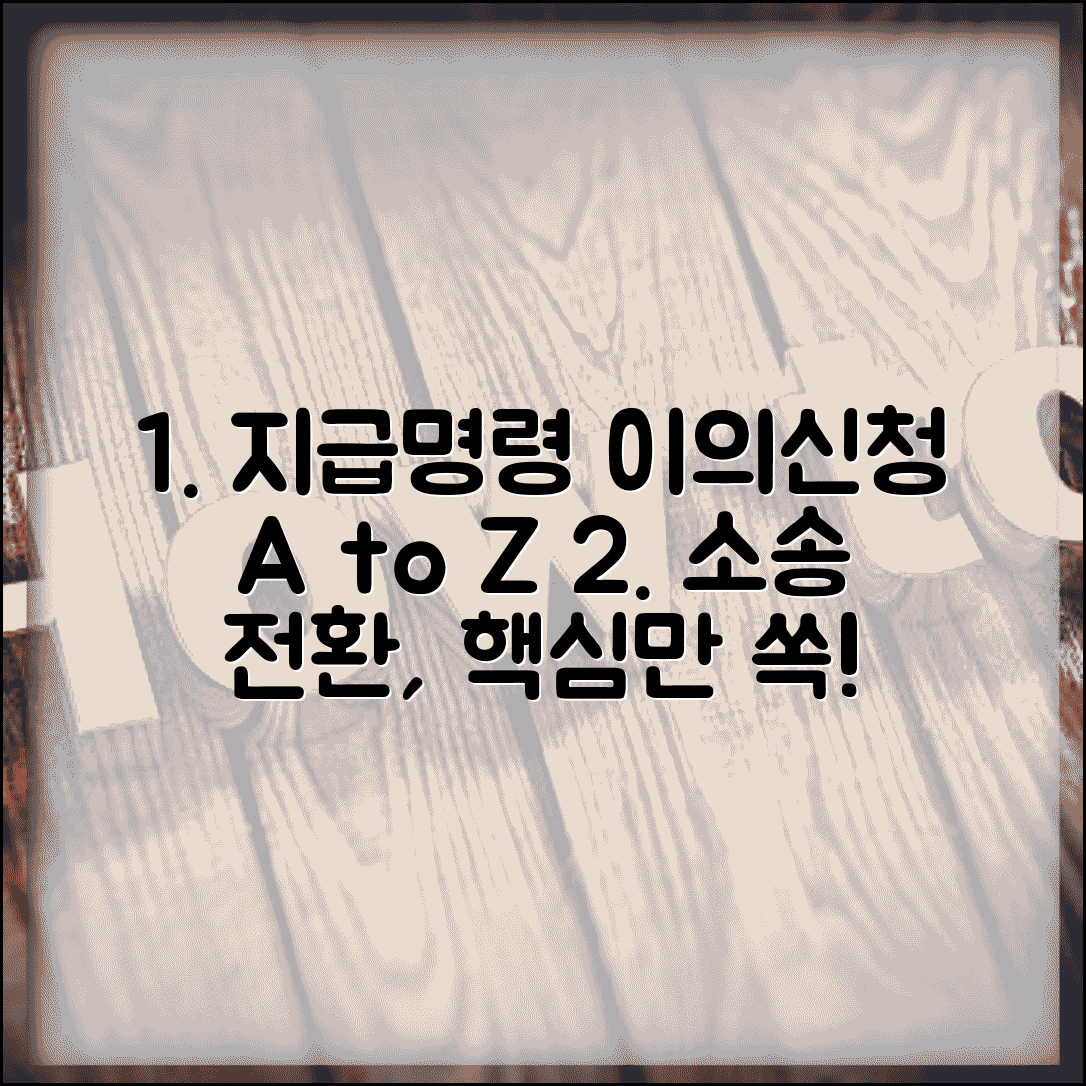 지급명령 이의신청서 민사소송 | 지급명령에 대한 이의신청과 본안소송 전환 절차