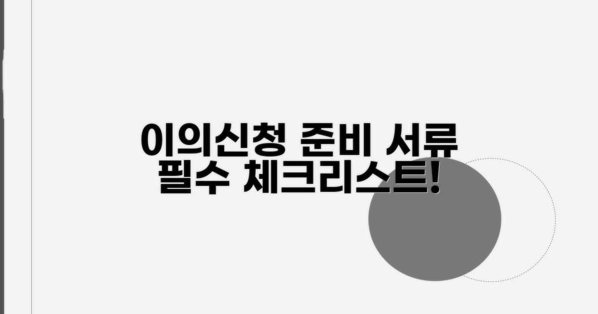 이의신청 준비 서류 체크리스트