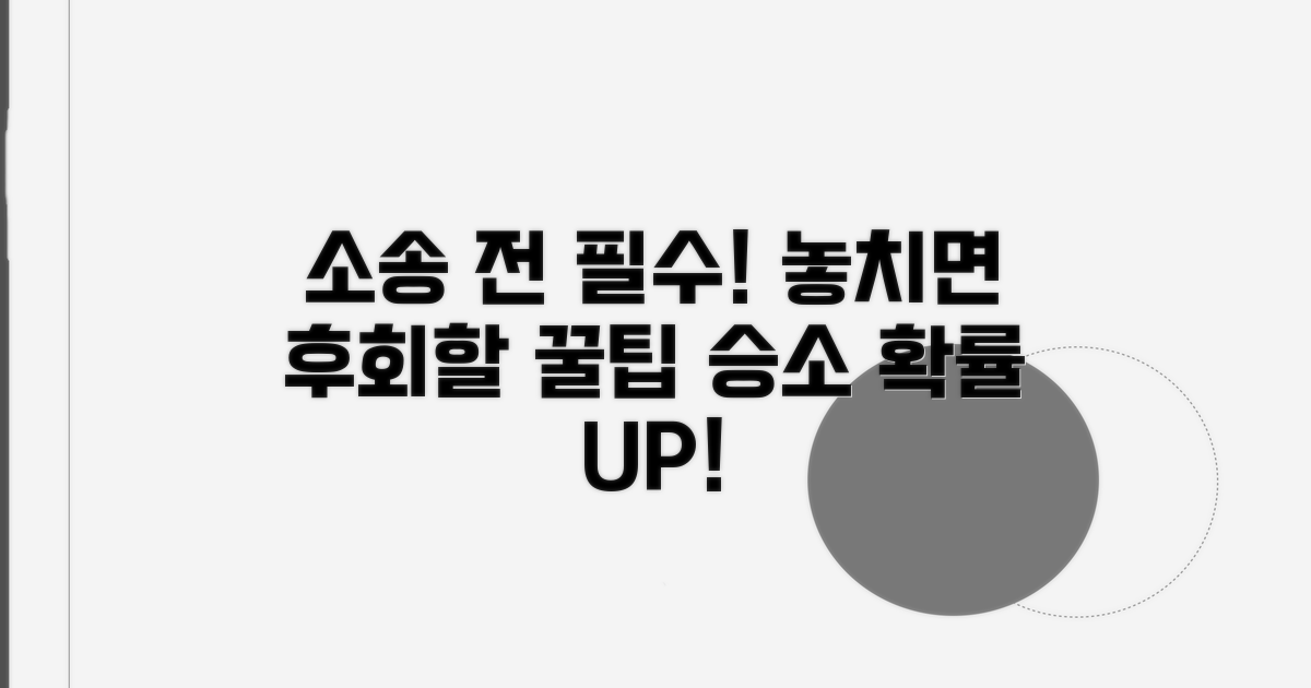 소송 전 반드시 알아야 할 팁