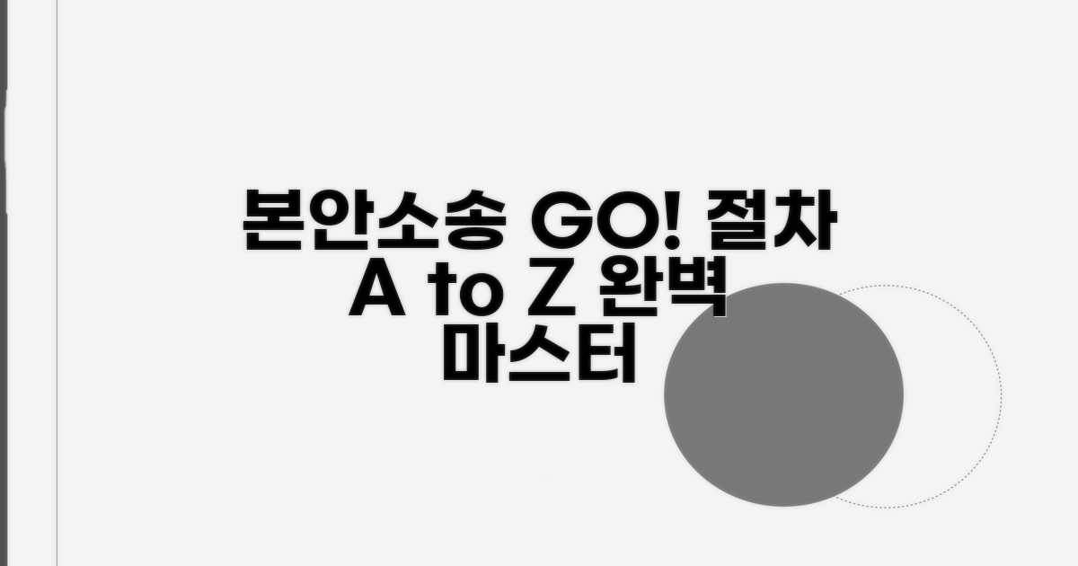 본안소송 전환 절차 완전 정복