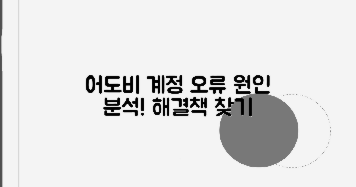 어도비 계정 오류 원인 분석