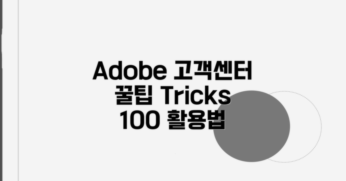 Adobe 고객센터 이용 꿀팁