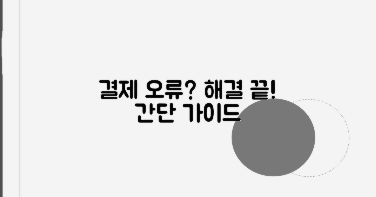 결제 문제 해결 가이드