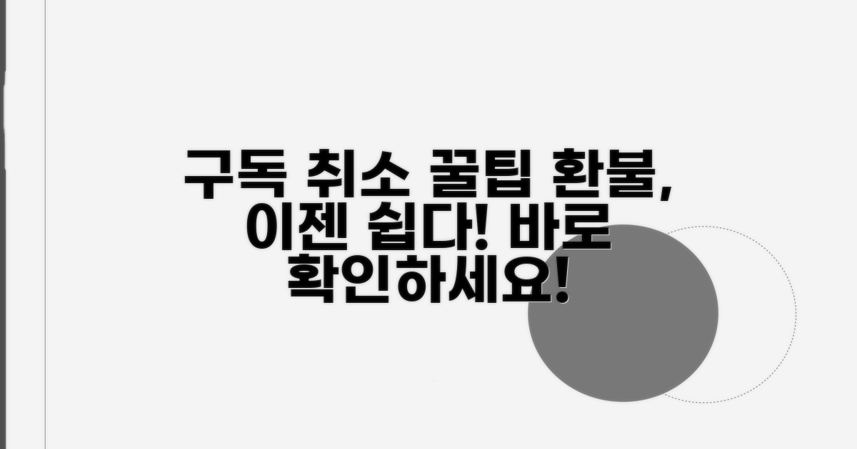 구독 취소 및 환불 방법
