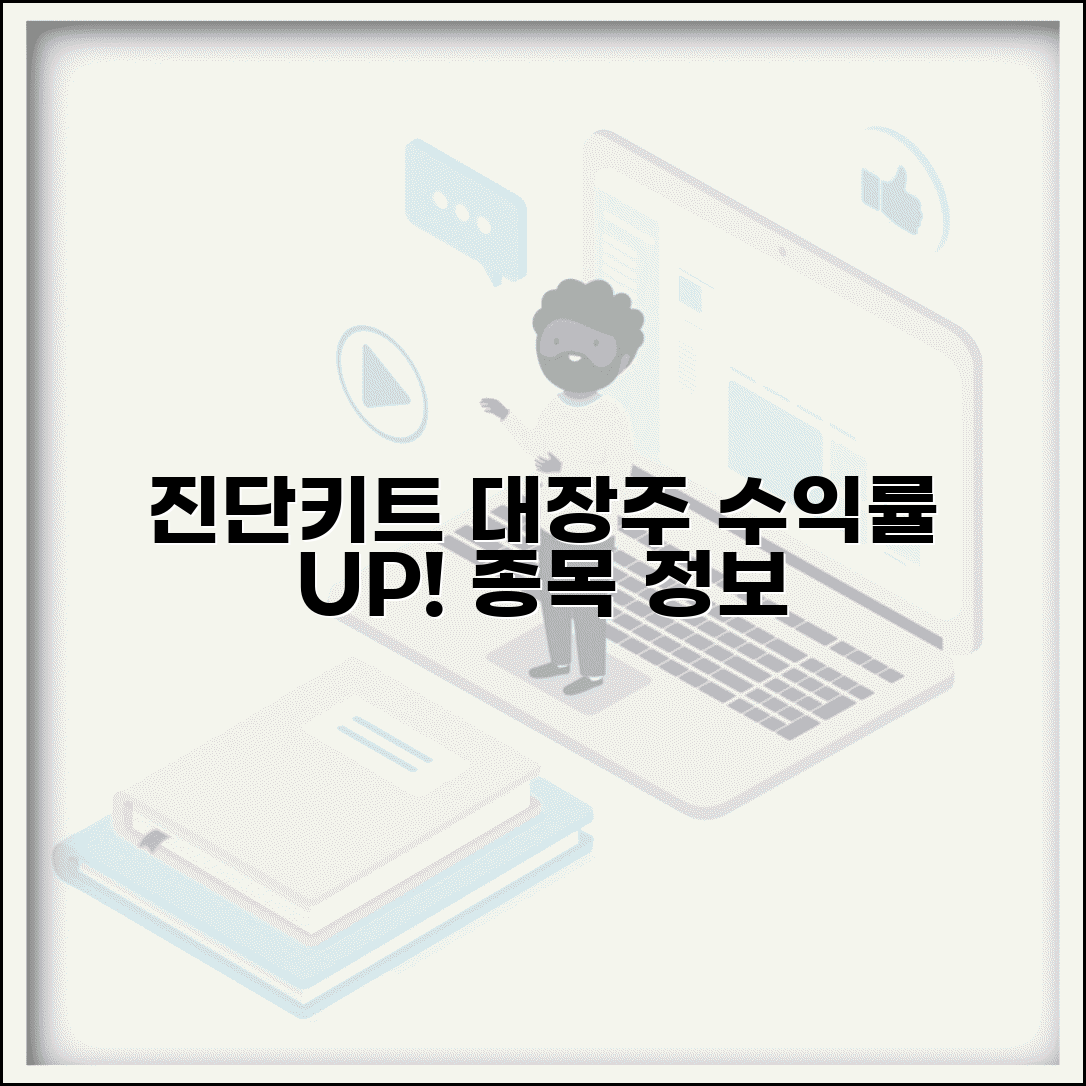 진단키트 대장주 | 진단키트 관련 주식 + 수익률 정보