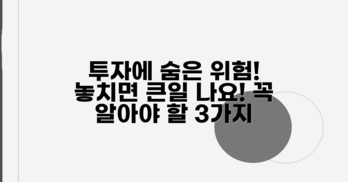 투자 시 유의할 위험 요소