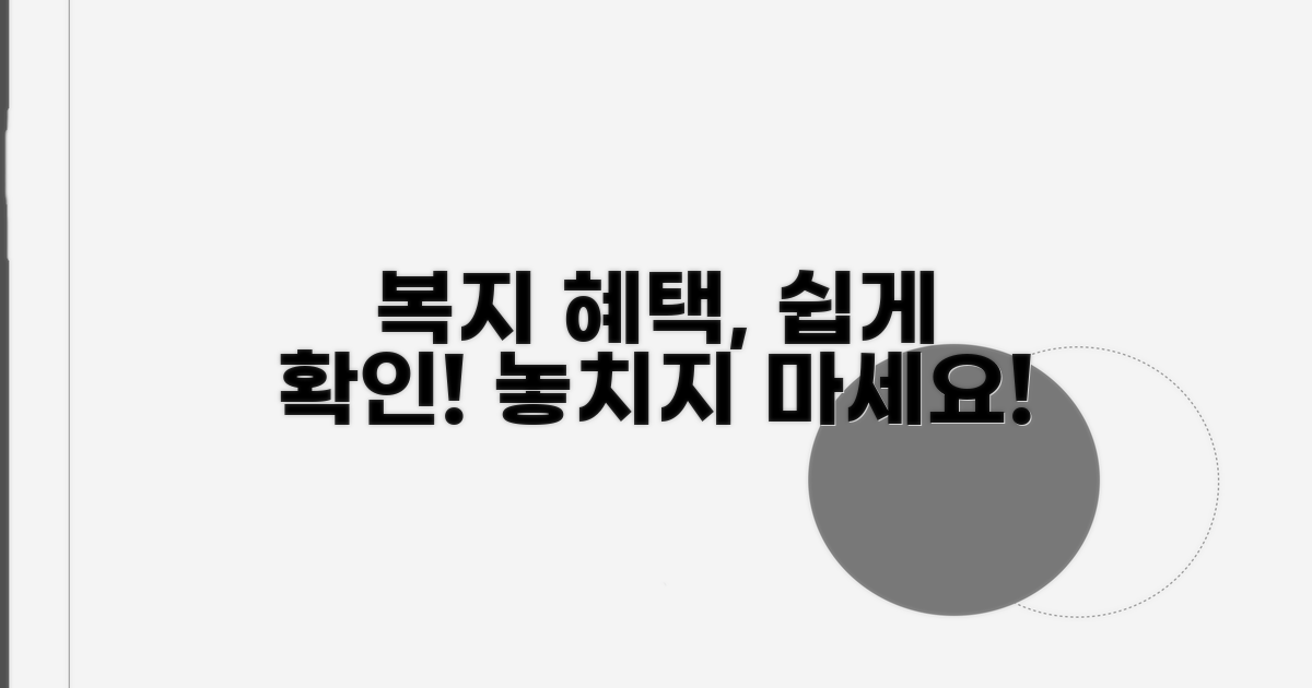 복지 혜택 확인 방법