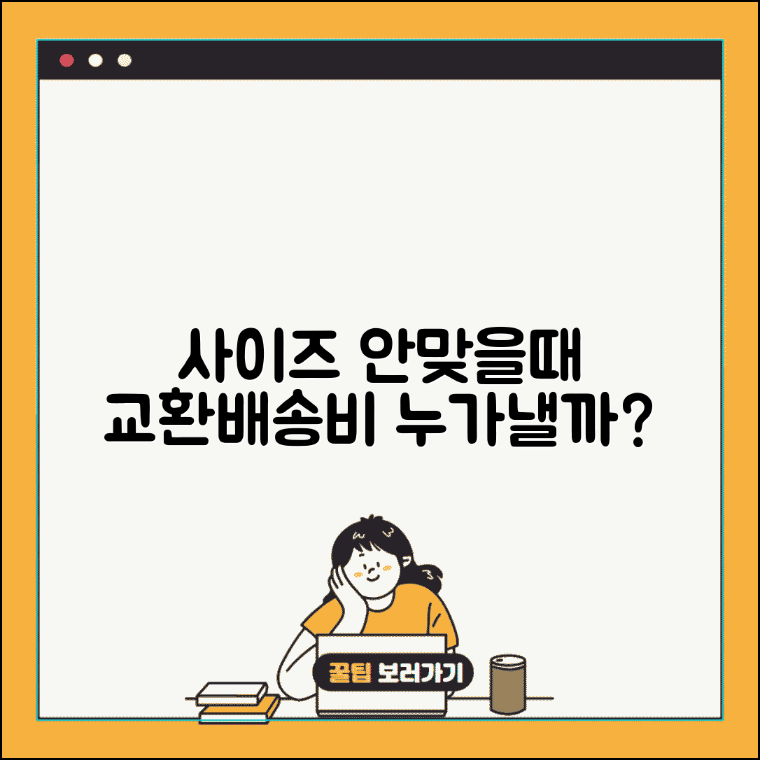 옷 온라인 주문 사이즈 안맞을때 | 교환배송비 누가 부담하는지