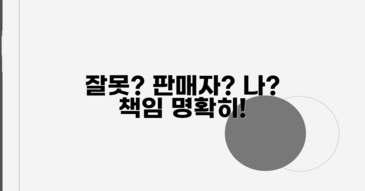 내 잘못? 판매자 잘못? 책임 소재 명확히