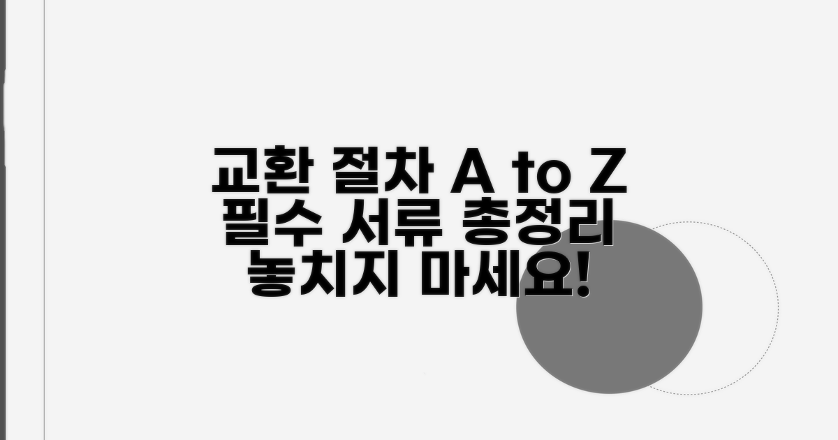 교환 절차 완벽 가이드와 필수 서류