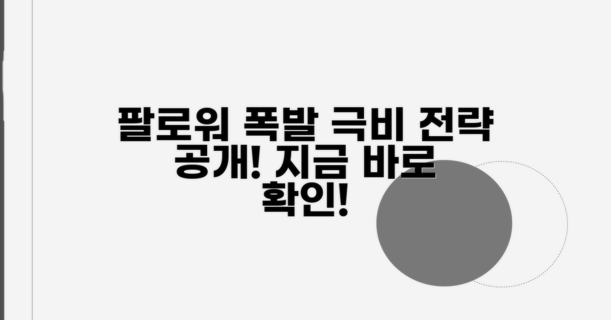 최고 팔로워 확보 전략 공개