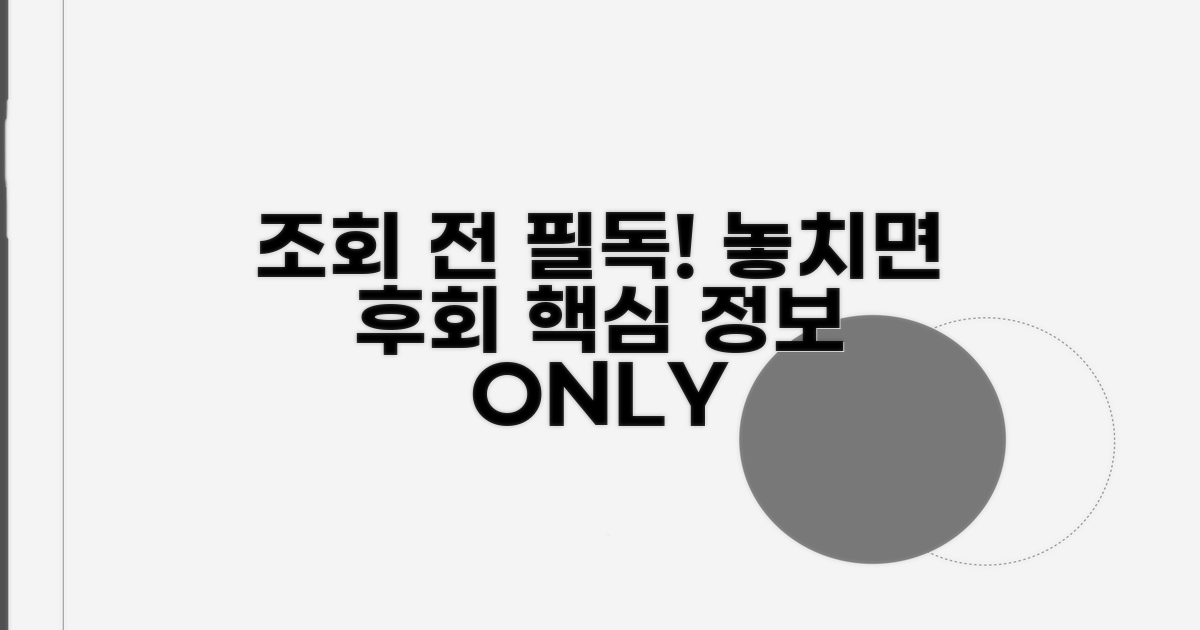 조회 전 꼭 알아야 할 정보
