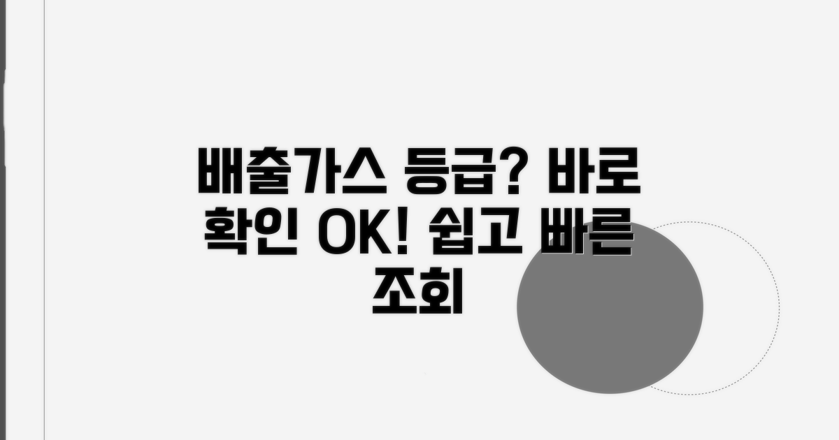 배출가스등급 조회, 어렵지 않아요!