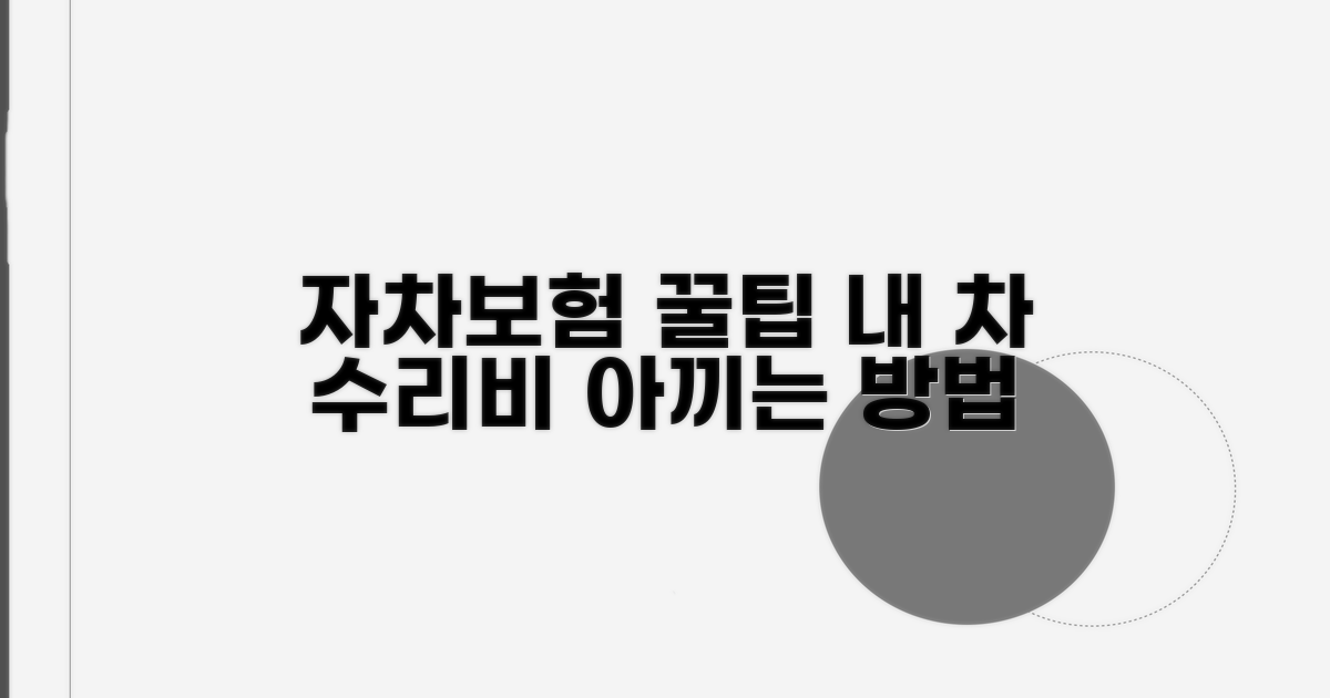 내 차 수리비, 자차보험으로 해결하기