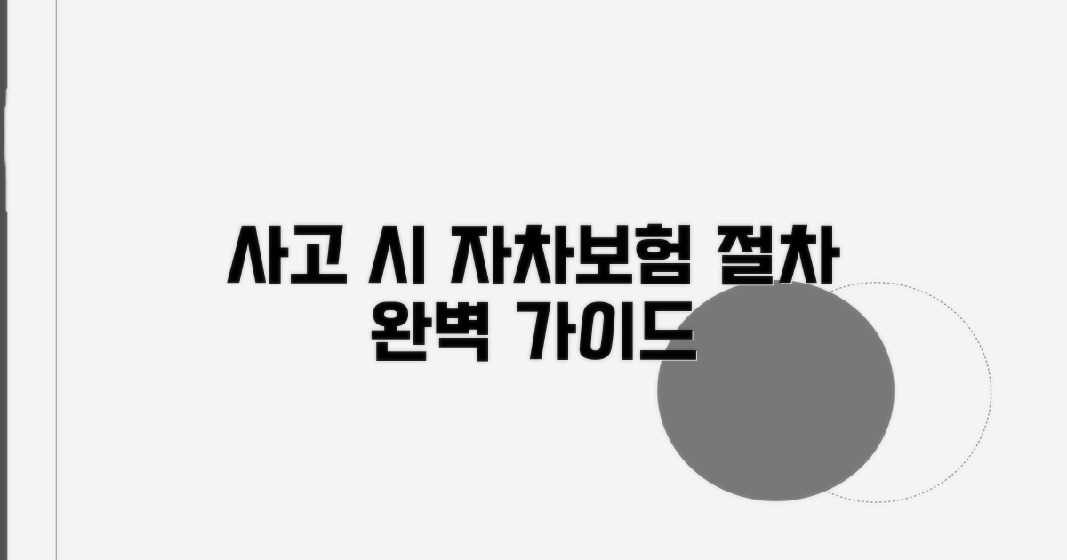 사고 시 자차보험 절차 완벽 가이드
