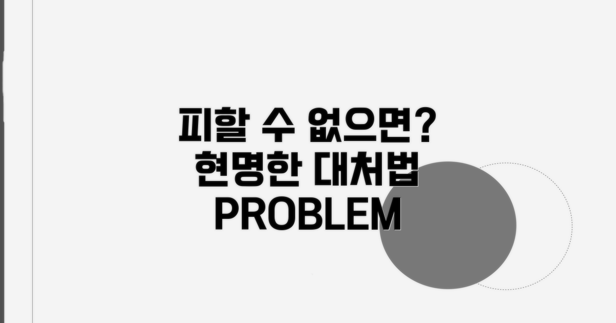피할 수 없다면? 현명한 대처법
