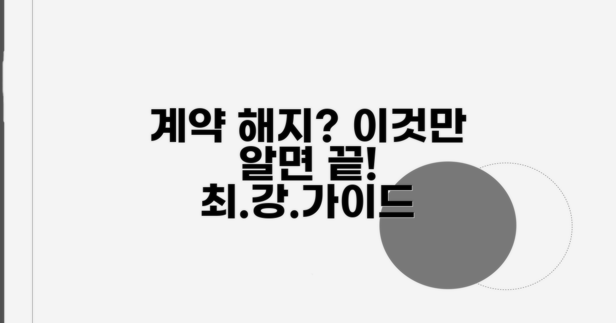 계약해지 통보 방법 완벽정리